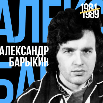 Постер песни Александр Барыкин - Аэропорт
