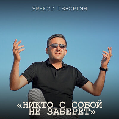 Постер песни Эрнест Геворгян - Никто с собой не заберёт