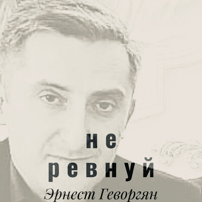 Постер песни Эрнест Геворгян - Не ревнуй