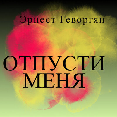 Постер песни Эрнест Геворгян - Отпусти меня