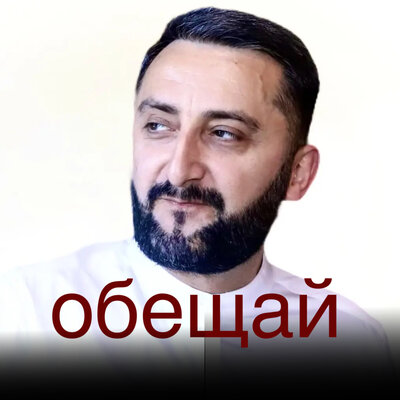 Постер песни Эрнест Геворгян - Обещай