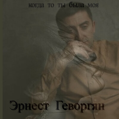 Постер песни Эрнест Геворгян - Когда-то ты была моя