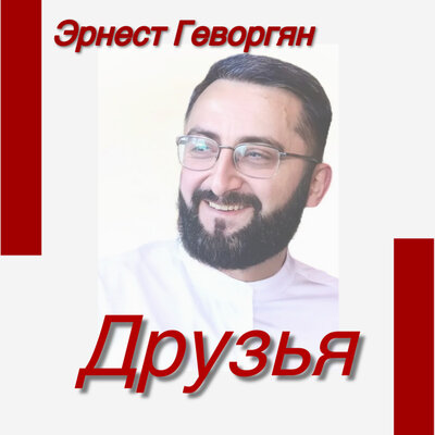 Постер песни Эрнест Геворгян - Друзья