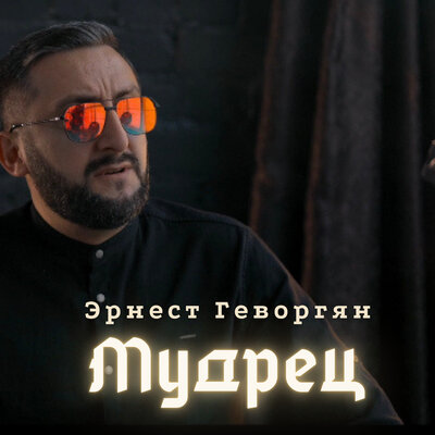 Постер песни Эрнест Геворгян - Мудрец
