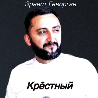 Постер песни Эрнест Геворгян - Крёстный
