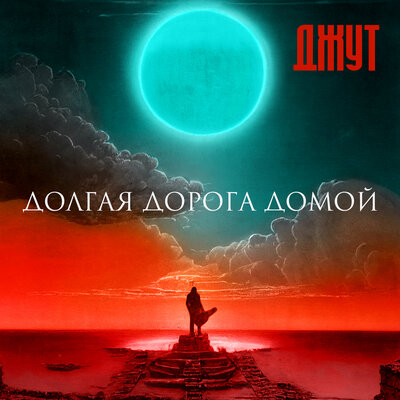 Постер песни ДЖУТ - Раненые звери