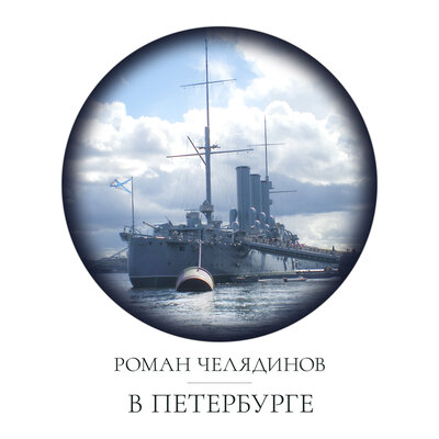 Постер песни Роман Челядинов - Трамвай