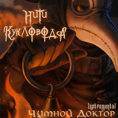 Постер песни Нити Кукловода - Атомное пламя (Instrumental)