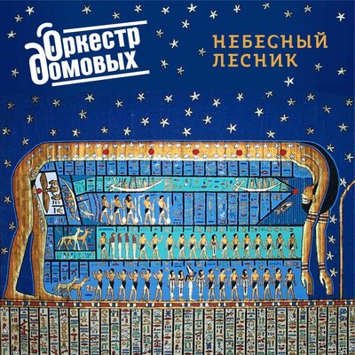 Постер песни Оркестр домовых - Небесный лесник