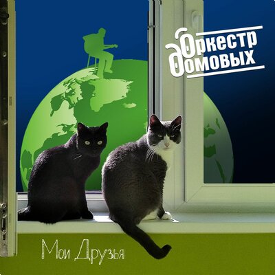 Постер песни Оркестр домовых - Мои друзья