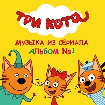 Постер песни Три кота - Колыбельная папе