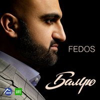 Постер песни Fedos - Балую