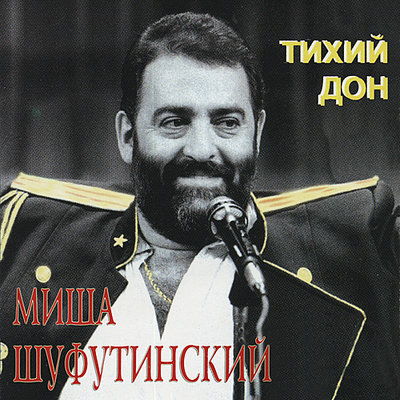 Постер песни Михаил Шуфутинский - Не буду воровать