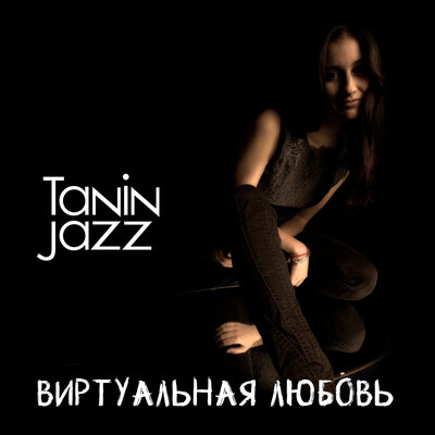 Постер песни Tanin Jazz - Виртуальная любовь (Slowed)