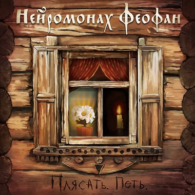 Постер песни Нейромонах Феофан - Смут (Efimenko Remix)
