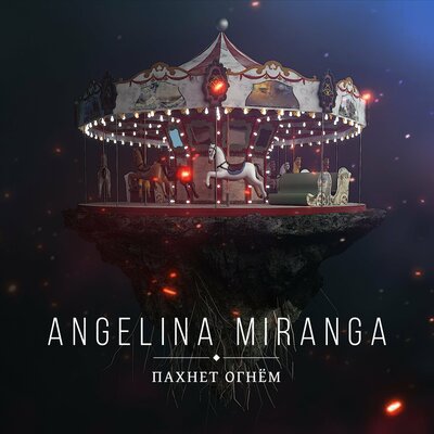 Постер песни Angelina Miranga - Пахнет огнем