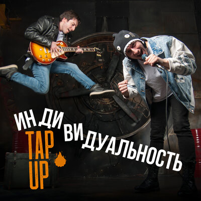 Постер песни Tap Up - Индивидуальность (Remastered 2023)