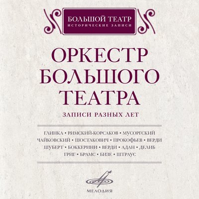 Постер песни Альгис Жюрайтис, Оркестр Большого театра, Иоганнес Брамс - Венгерский танец No. 5