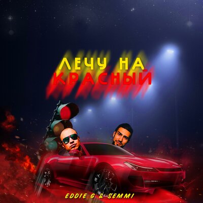 Постер песни Eddie G, Semmi - Лечу на красный (Faster Music Remix)