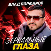 Постер песни Влад Порфиров - Зеркальные глаза