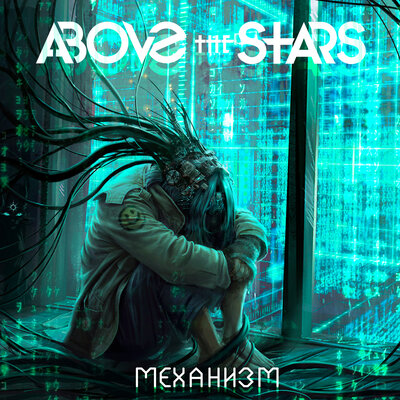 Постер песни Above the Stars - Механизм
