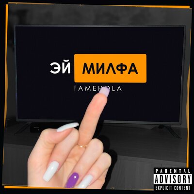 Постер песни FAMEHOLA - Эй милфа