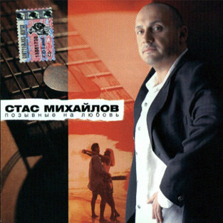 Постер песни Стас Михайлов - Без тебя