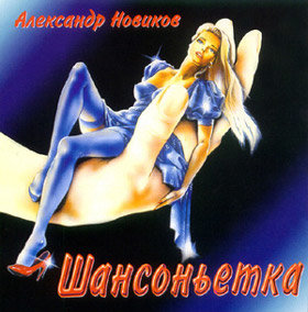 Постер песни Александр Новиков - Белый голубь
