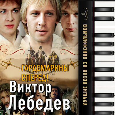 Постер песни Дмитрий Харатьян - Песня о дружбе (Из т/с "Гардемарины, вперёд!")
