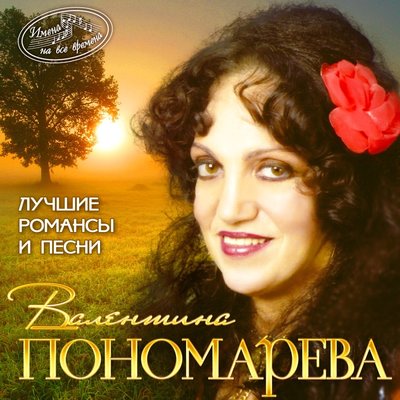 Постер песни Валентина Пономарёва - А напоследок я скажу