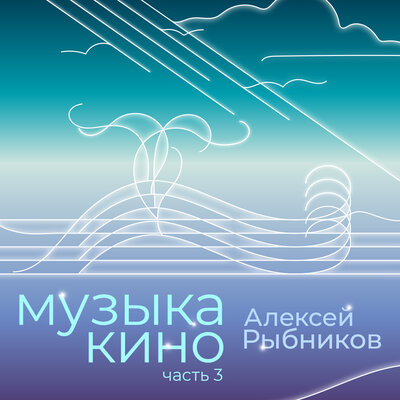 Постер песни Алексей Рыбников - Цветочные поля (из к/ф Про Красную Шапочку)