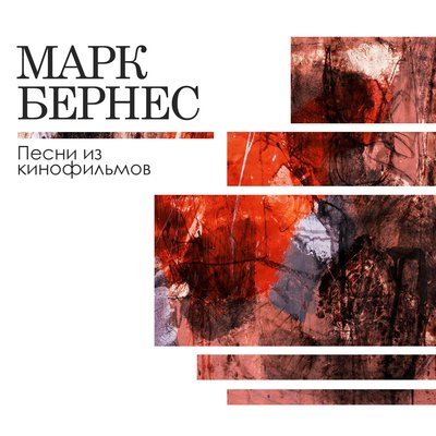 Постер песни Марк Бернес, Никита Владимирович Богословский - Тёмная ночь (из фильма «Два бойца»)