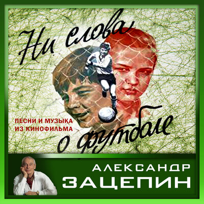 Постер песни Александр Зацепин - Давным-давно была война