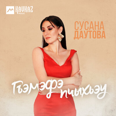 Постер песни Сусана Даутова - Гъэмэфэ пчыхьэу