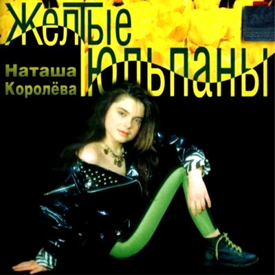 Постер песни Наташа Королёва - Под летним дождем