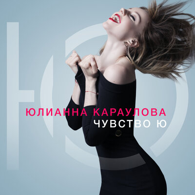 Постер песни Юлианна Караулова - Ты не такой