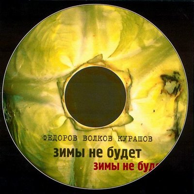 Постер песни Леонид Фёдоров, Владимир Волков, Святослав Курашов - Жидоголонога