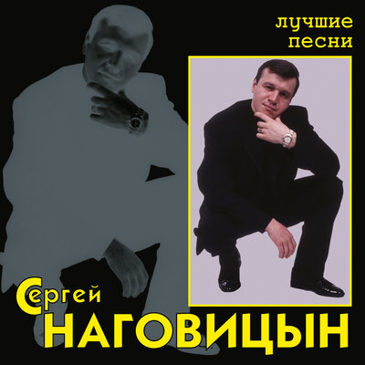 Постер песни Сергей Наговицын - Свадьба