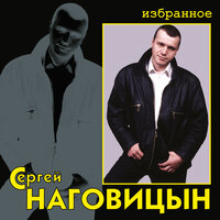 Постер песни Сергей Наговицын - Избранное