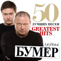 Скачать подборку БумеR - 50 лучших песен
