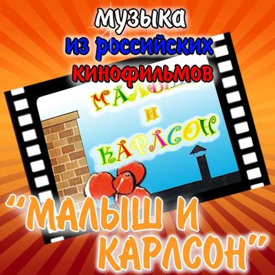 Постер песни Геннадий Гладков - Появление Карлсона
