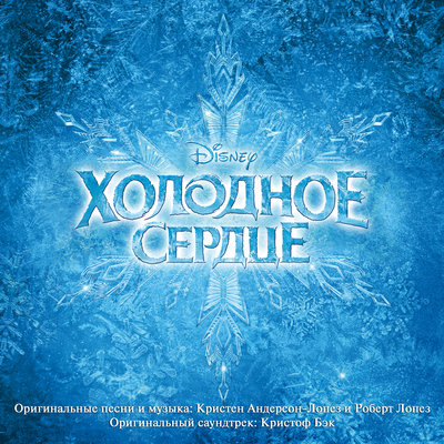 Постер песни Павел Ковалёв, Андрей Бирин - Сердце льда