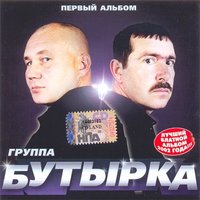 Скачать подборку Бутырка - Первый альбом