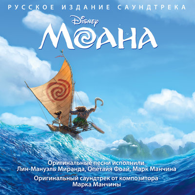 Постер песни ZENA - Что меня ждёт (из мультфильма «Моана»)