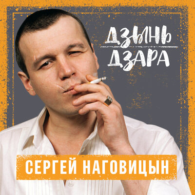 Постер песни Сергей Наговицын - Дори-Дори