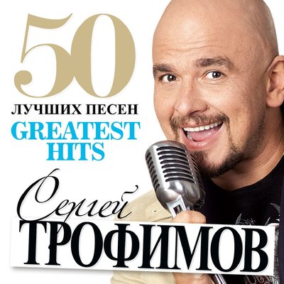 Постер песни Сергей Трофимов - Я привык улыбаться людям