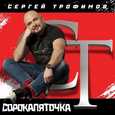 Постер песни Сергей Трофимов - Как мне сейчас хорошо