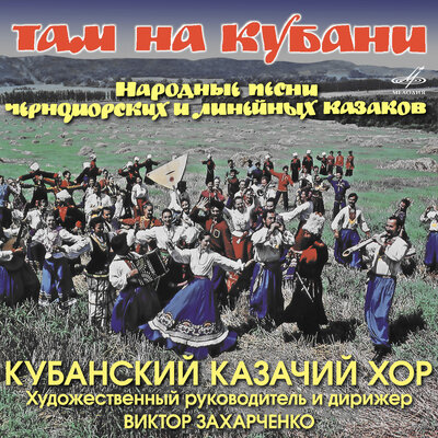 Постер песни Раиса Гончарова, Кубанский казачий хор - Там на Кубани