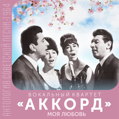 Постер песни Вокальный квартет «Аккорд» - Эхо