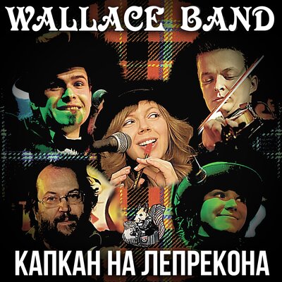 Постер песни Wallace Band - Za Jivoi Voditsei (Marie's Wedding)